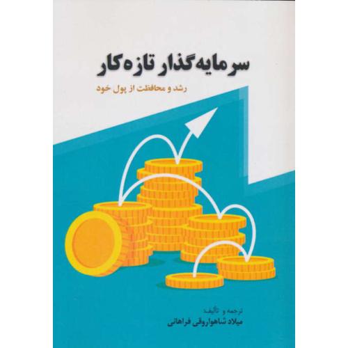 سرمایه گذار تازه کار رشد و محافظت از پول خود / شاهواروقی فراهانی