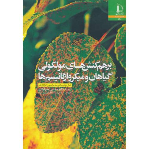 برهم کنش های مولکولی گیاهان و میکروارگانیسم ها / فردوسی مشهد