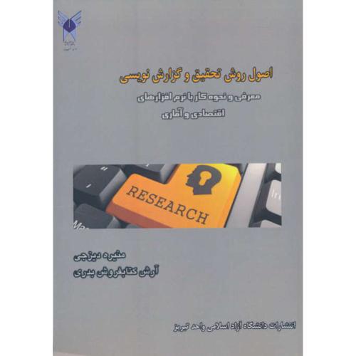 اصول روش تحقیق و گزارش نویسی/معرفی و نحوه کار با نرم افزارهای اقتصادی و آماری