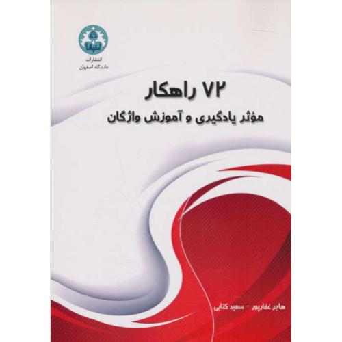 72 راهکار موثر یادگیری و آموزش واژگان / غفارپور / کتابی / دانشگاه اصفهان