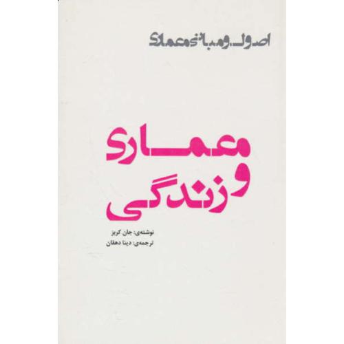 معماری و زندگی / اصول و مبانی معماری / یزدا