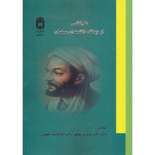 علم النفس از دیدگاه دانشمندان مسلمان/عروتی موفق/بوعلی سینا