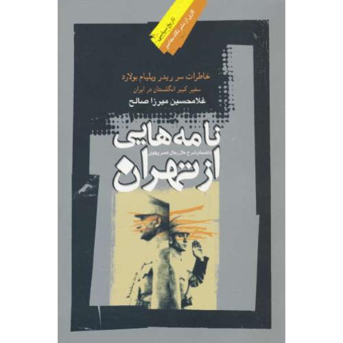 نامه هایی از تهران / خاطرات سر ریدر ویلیام بولارد سفیر کبیر انگلستان در ایران