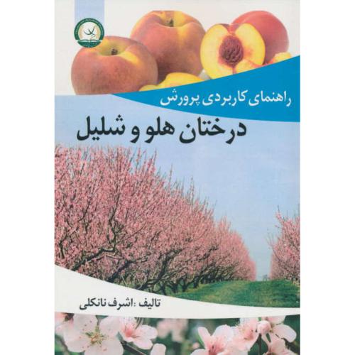 راهنمای کاربردی پرورش درختان هلو و شلیل / نانکلی