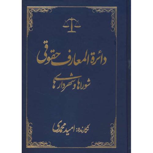 دائره المعارف حقوقی شوراها و شهرداری ها / محمدی / جاودانه