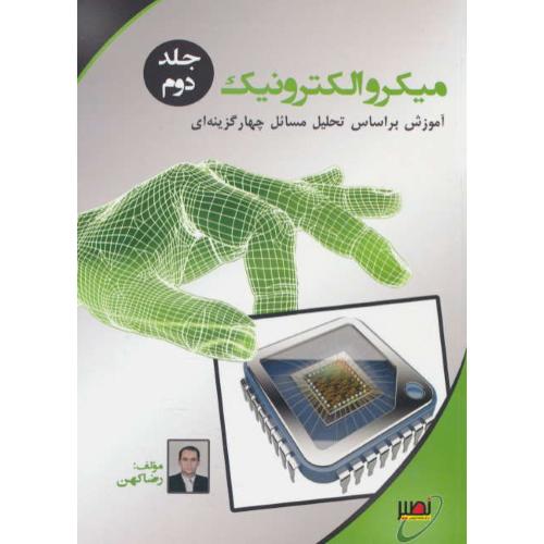 میکروالکترونیک (ج2) نصیر/آموزش بر اساس تحلیل مسائل چهار گزینه ای