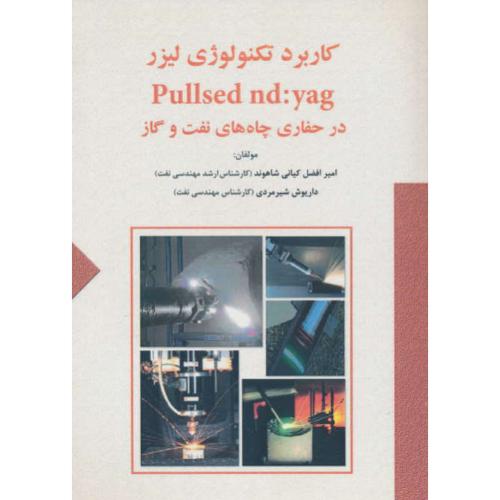 کاربرد تکنولوژی لیزر PULLSED ND:YAG در حفاری چاه های نفت و گاز/ستایش