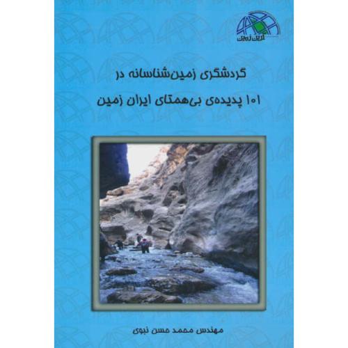 گردشگری زمین شناسانه در 101 پدیده بی همتای ایران زمین / نبوی