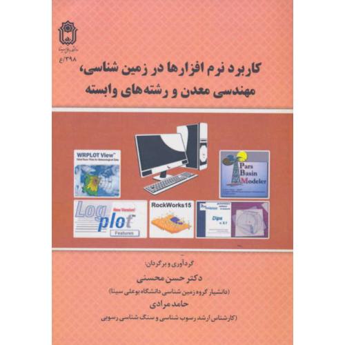 کاربرد نرم افزارها در زمین شناسی، مهندسی معدن و رشته های وابسته