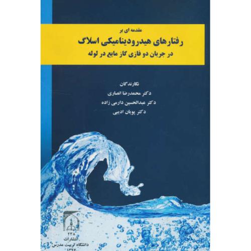 مقدمه ای بر رفتارهای هیدرودینامیکی اسلاگ در جریان دو فازی گاز مایع در لوله