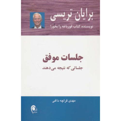 جلسات موفق / جلساتی که نتیجه می دهند / تریسی / قراچه داغی