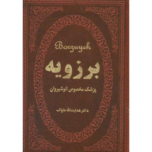 برزویه پزشک مخصوص انوشیروان / دلپاک / جیبی / طرح چرم / پارمیس