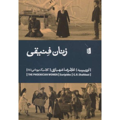 زنان فنیقی (نمایشنامه) اوریپید / شهبازی / بیدگل / کلاسیک یونانی (4)