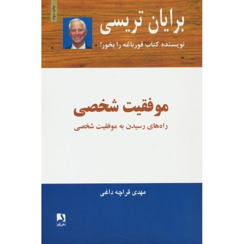 موفقیت شخصی/راه های رسیدن به موفقیت شخصی/تریسی/قراچه داغی