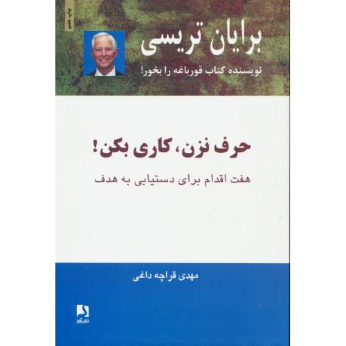 حرف نزن، کاری بکن/هفت اقدام برای دستیابی به هدف/تریسی/قراچه داغی