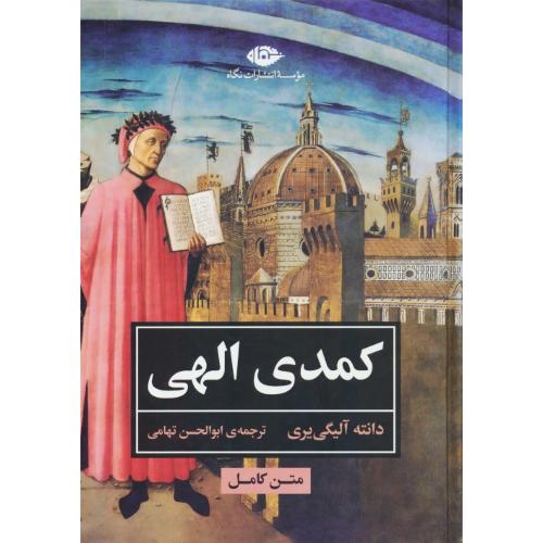 کمدی الهی / متن کامل / دانته / تهامی / نگاه