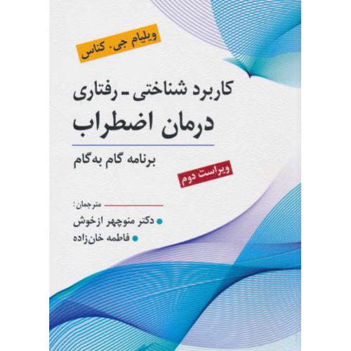 کاربرد شناختی - رفتاری درمان اضطراب/برنامه گام به گام/ویراست 2/ارسباران