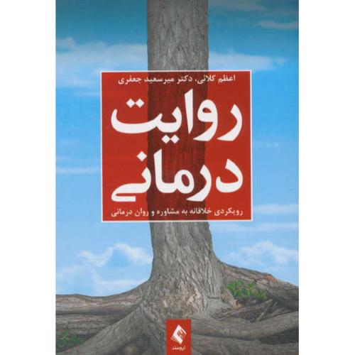 روایت درمانی / رویکردی خلاقانه به مشاوره و روان درمانی / ارجمند