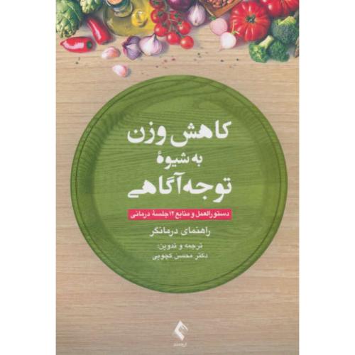 کاهش وزن به شیوه توجه آگاهی / راهنمای درمانگر / ارجمند