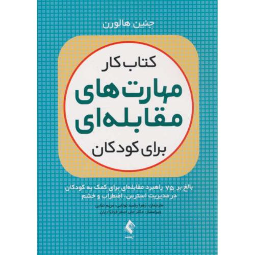 کتاب کار مهارت های مقابله ای برای کودکان / هالورن / نقابی / ارجمند