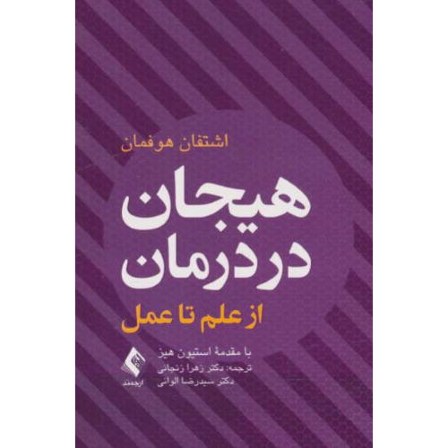 هیجان در درمان / از علم تا عمل / هوفمان / زنجانی / ارجمند