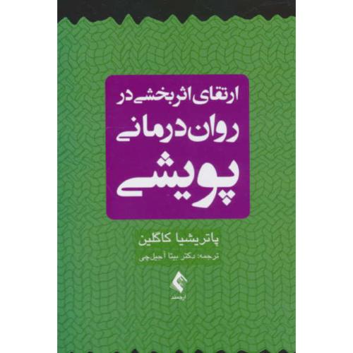 ارتقای اثربخشی در روان درمانی پویشی / کاگلین / آجیلچی / ارجمند