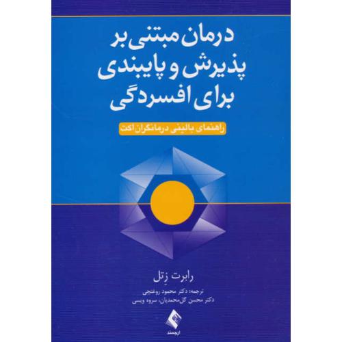 درمان مبتنی بر پذیرش و پایبندی برای افسردگی/راهنمای بالینی درمانگران اکتACT