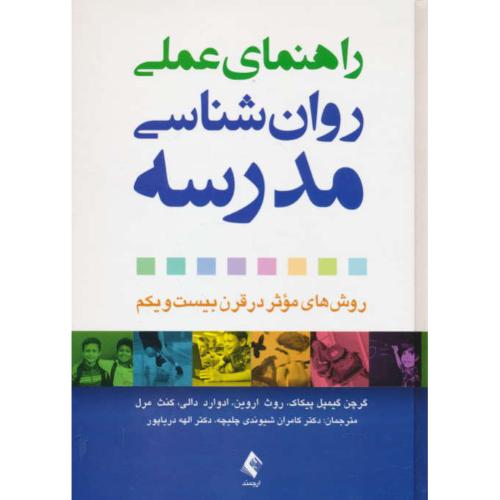 راهنمای عملی روان شناسی مدرسه/روش های موثر در قرن 21/ارجمند