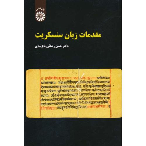 مقدمات زبان سنسکریت / رضائی باغ بیدی / سمت / 2294