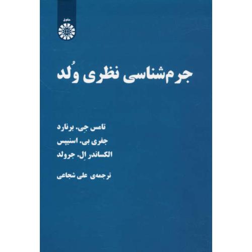 جرم شناسی نظری ولد / برنارد / شجاعی / سمت / 2272