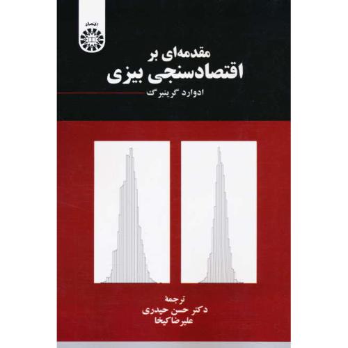 مقدمه ای بر اقتصاد سنجی بیزی / گرینبرگ / حیدری / 2285