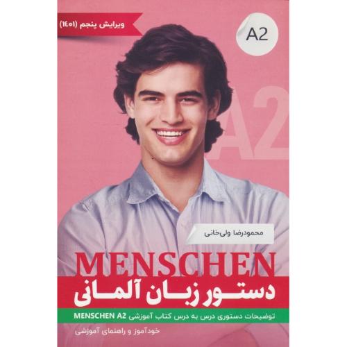 دستور زبان آلمانی MENSCHEN A2 / ولی خانی / ویرایش 5