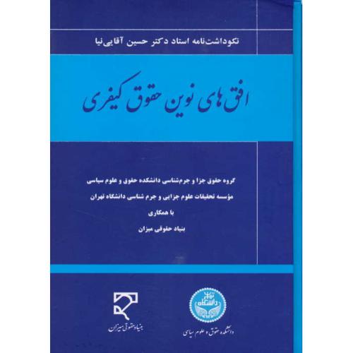 افق های نوین حقوق کیفری/سلفون/نکوداشت نامه استاد حسین آقایی نیا