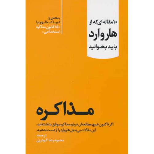 مذاکره / 10 مقاله ای که از هاروارد باید بخوانید / گودرزی / مهربان نشر