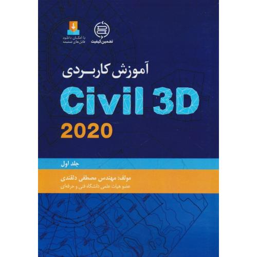 آموزش کاربردی CIVIL 3D 2020 (ج1) دلقندی / صانعی