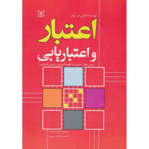 اعتبار و اعتباریابی / روش های آماری در علوم انسانی و روش شناسی