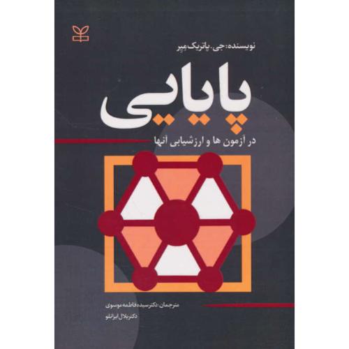 پایایی در آزمون ها و ارزشیابی آنها / میر / موسوی / رشد