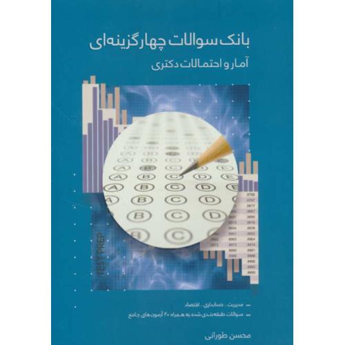 بانک سوالات چهارگزینه ای آمار و احتمالات دکتری/مدیریت، حسابداری، اقتصاد/طورانی