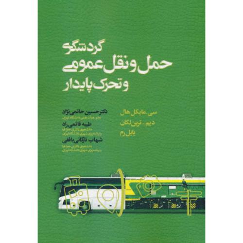 گردشگری حمل و نقل عمومی و تحرک پایدار/هال/حاتمی نژاد/مهکامه