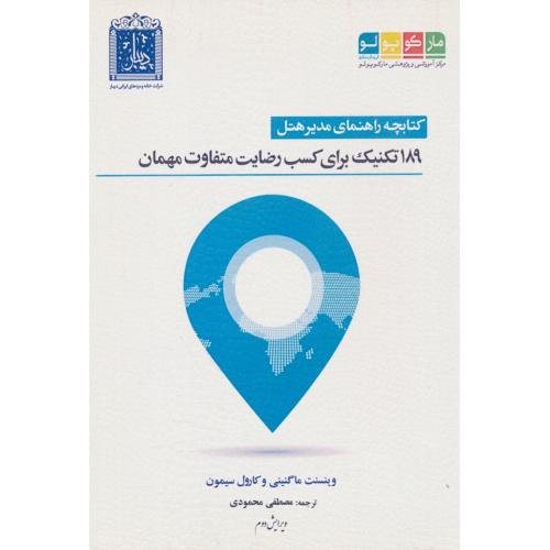 کتابچه راهنمای مدیر هتل/189 تکنیک برای کسب رضایت متفاوت مهمان