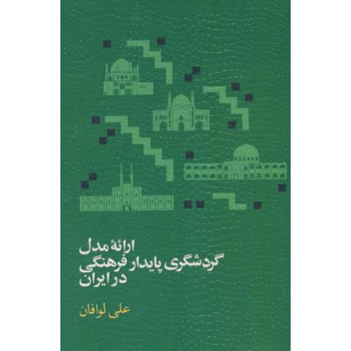 ارائه مدل گردشگری پایدار فرهنگی در ایران / لوافان / مهکامه