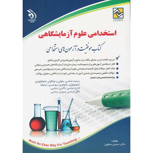 استخدامی علوم آزمایشگاهی/کتاب موفقیت در آزمون های استخدامی/آراه