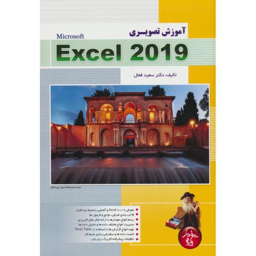 آموزش تصویری EXCEL 2019 / فعال / پندارپارس