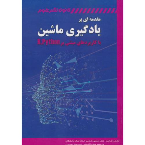 مقدمه ای بر یادگیری ماشین با کاربردهای مبتنی بر R,PYTHON / فتحی