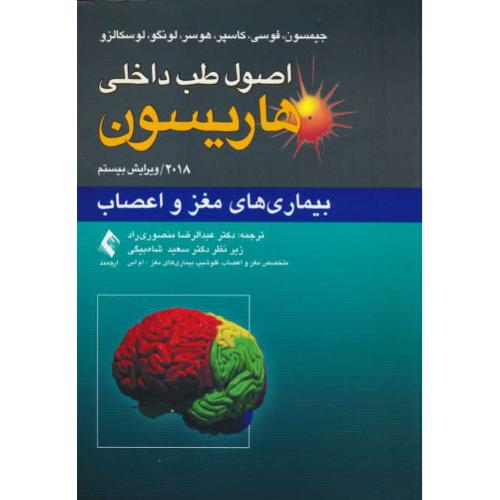 بیماری های مغز و اعصاب (12) اصول طب داخلی هاریسون / ویرایش 2022/21