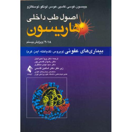 بیماری های عفونی (ویروس، تک یاخته، ایدز، کرم) (4) اصول طب داخلی هاریسون/ویرایش2018/20