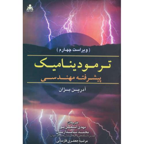 ترمودینامیک پیشرفته مهندسی/ بژان/نامداریان/علوم پویا/ویراست 4