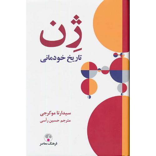 ژن / تاریخ خودمانی / فرهنگ معاصر / زرکوب