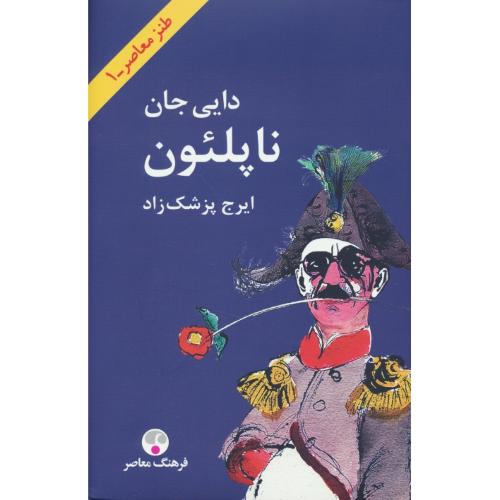 دایی جان ناپلئون / پزشکزاد / فرهنگ معاصر / وزیری / طنز معاصر 1