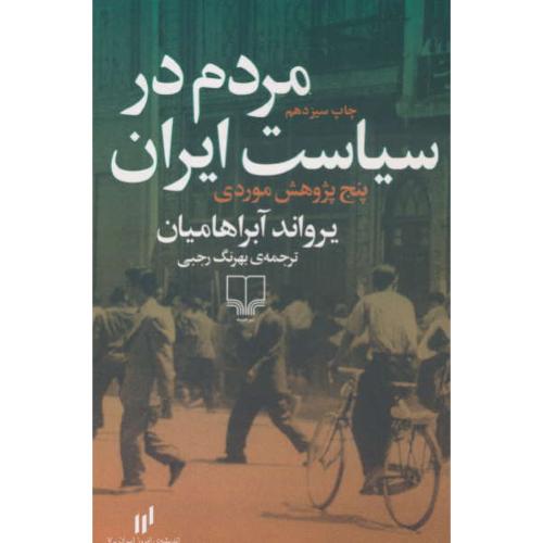 مردم در سیاست ایران / پنج پژوهش موردی / آبراهامیان / رجبی